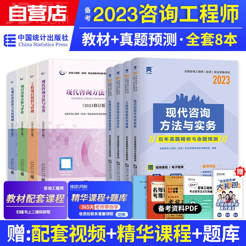 【单本包邮】备考2024年 注册咨询工程师2023教材+天一历年真题试卷 项目决策+现代方法实务+工程组织管理+宏观经济8本 注册咨询工程师（投资）职业资格考试教材统计社 可搭网课视频环球网校