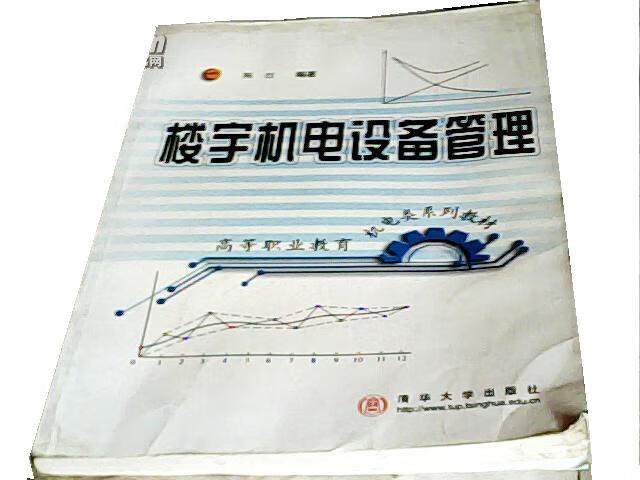 楼宇机电设备管理 陈红 清华大学出版社 
