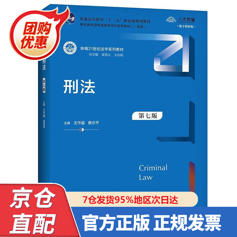 【新书正版】刑法（第七版）新编2世纪法学系列教材 978730029653 王作富 编,黄京平 编,曾宪义
