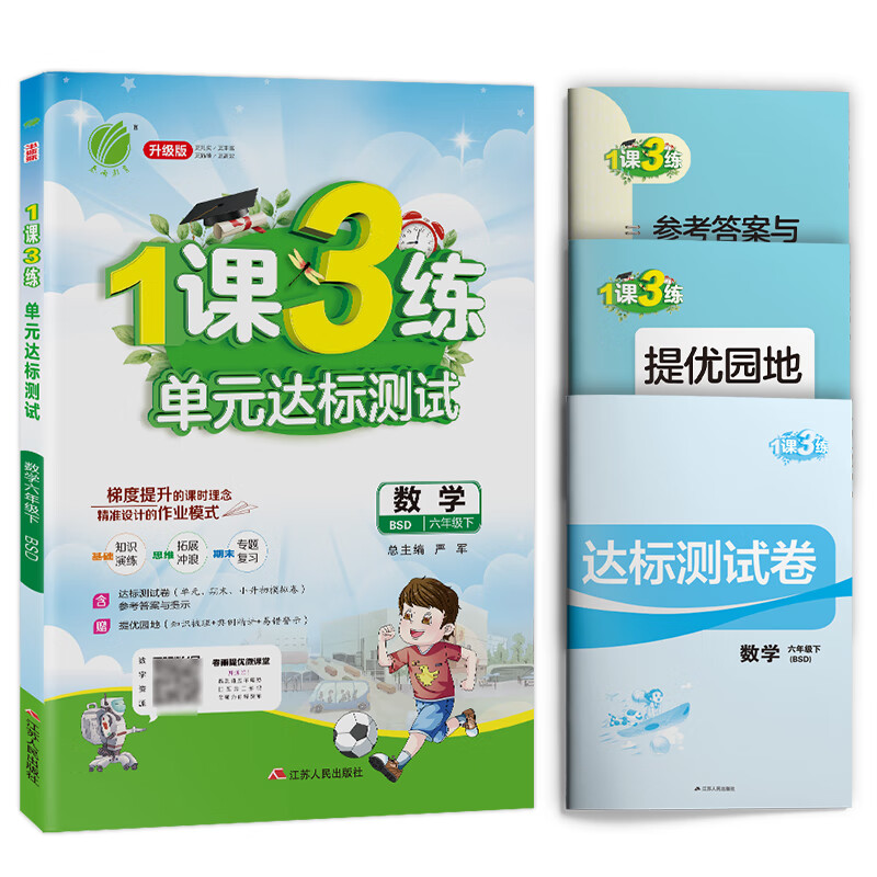 1课3练 小学数学 六年级下册 北师大版 2021年春