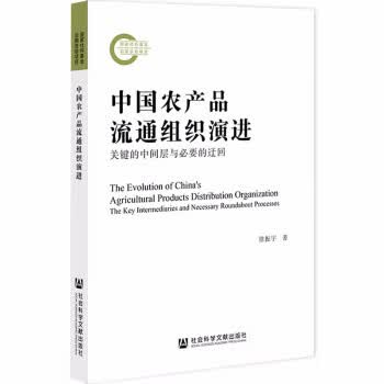 正版！ 中国农产品流通组织演进：关键的中间层与必要的迂回 9787520191890 徐振宇 著 社