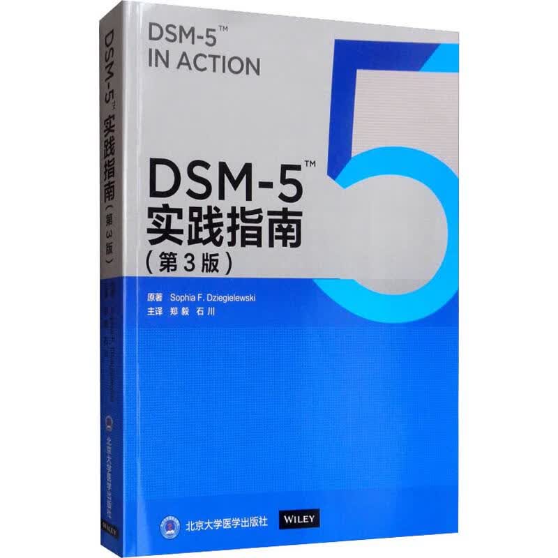 DSM-5实践指南(第3版) (美)索菲娅·泽奇勒维施奇(Sophia F.Dziegielewiski) 郑毅,石川 译 书籍
