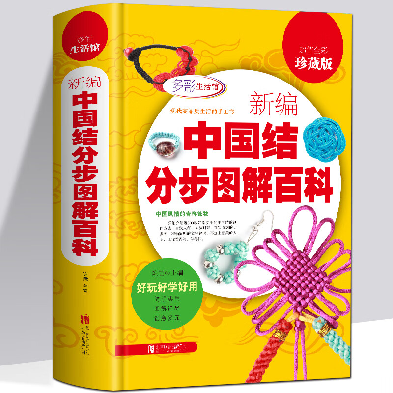 中国结编法大全 结艺 中国结编织教程书 中国结绳子 图解编织线 diy手工教程 制作方法 中国结分步图解百科 中国传统手工艺品书籍