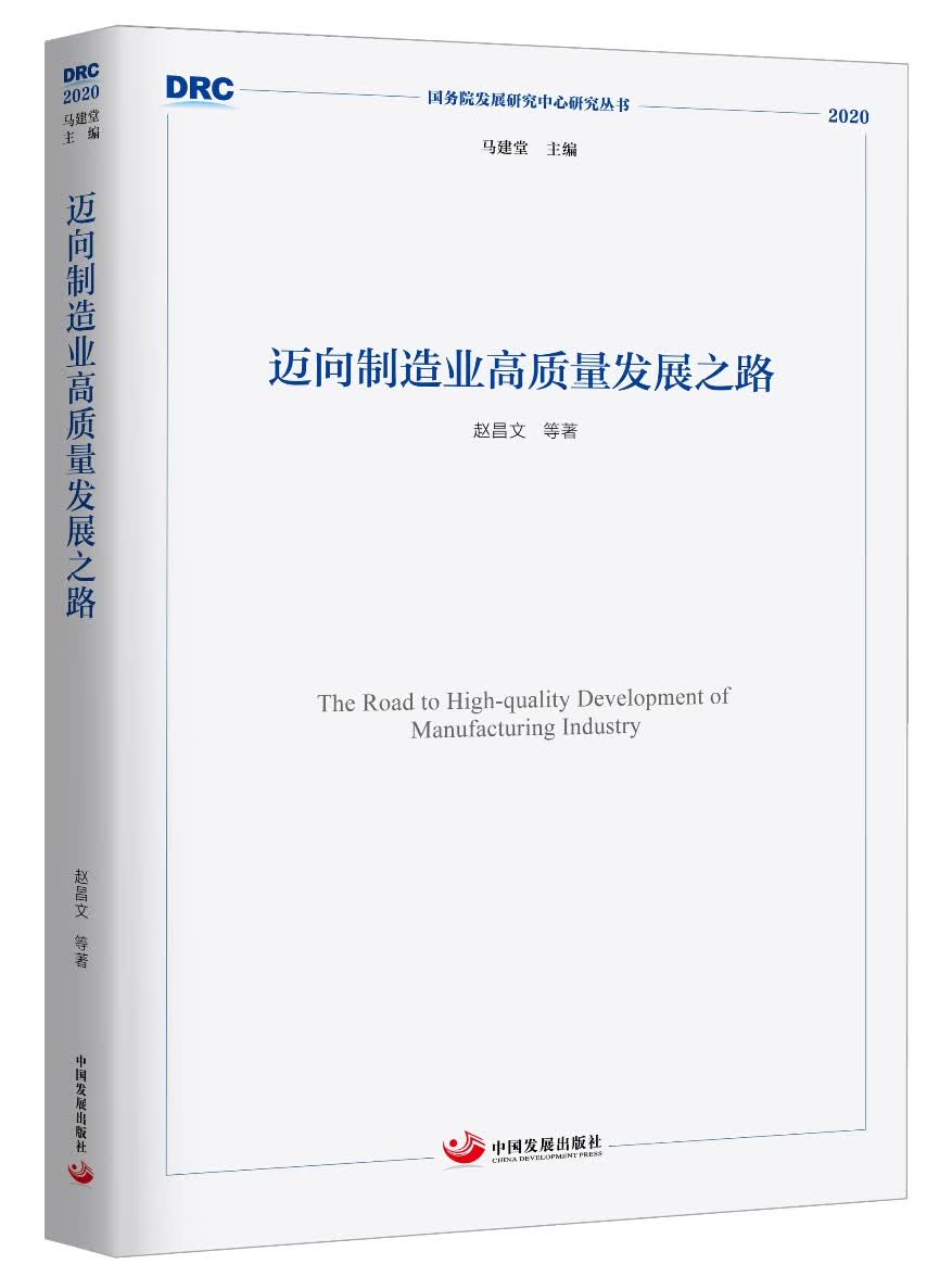 迈向制造业高质量发展之路（国务院发展研究中心研究丛书2020）