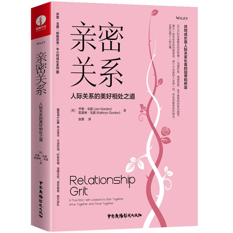 亲密关系:人际关系的美好相处之道
