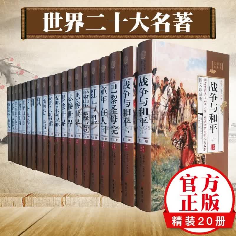 全套20册 世界二十大名著正版原著 文学名著钢铁是怎样炼成的 海底两万里 巴黎圣母院 外国文学书籍 推荐阅读