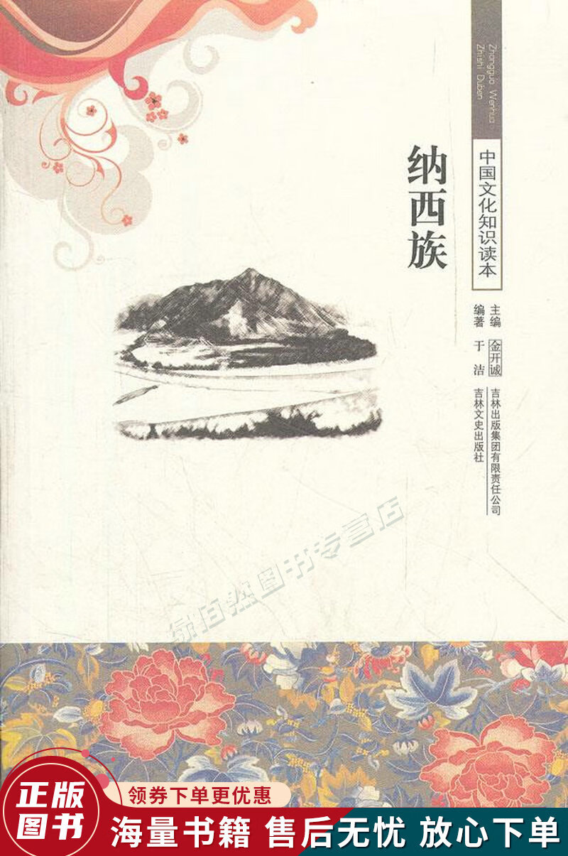 中国文化知识读本：纳西族