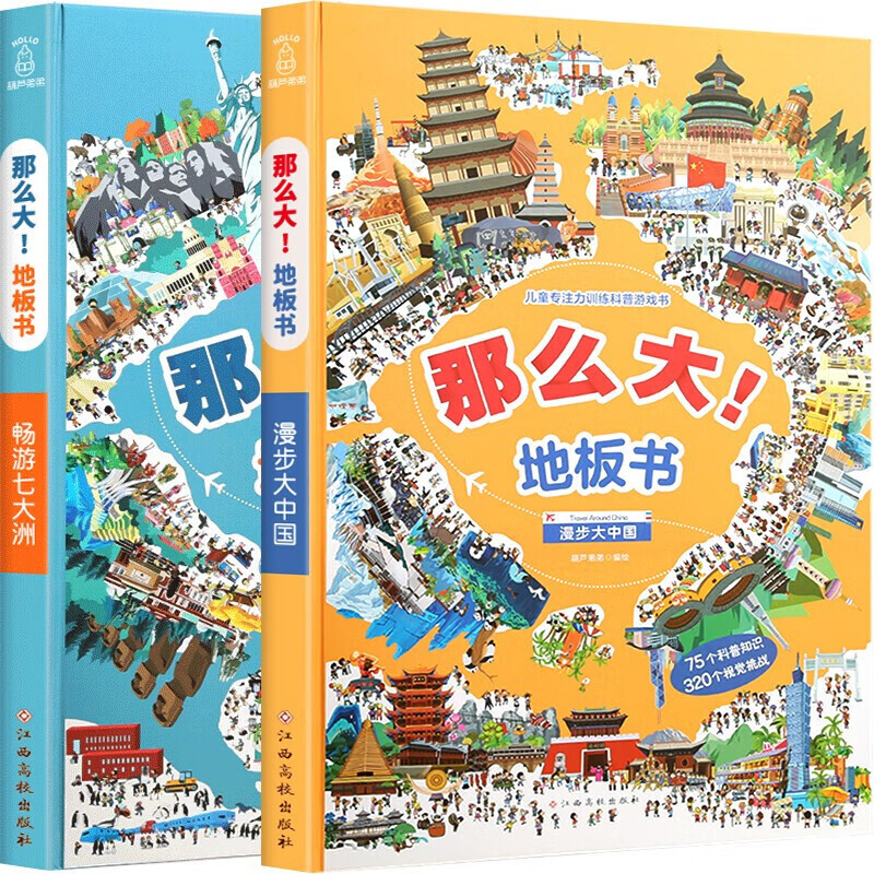 【正版包邮】那么大地板书 漫步大中国+畅游七大洲 全套2册 3-6岁幼儿童专注力训练书