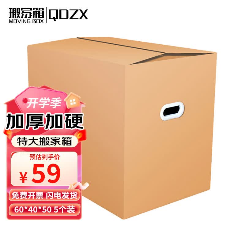 QDZX搬家纸箱有扣手 60*40*50(5个大号储物整理纸箱子收纳行李打包怎么看?