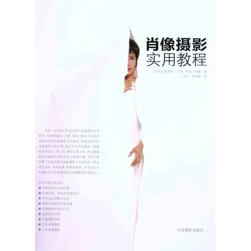 肖像摄影实用教程