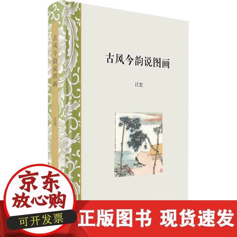 【正版现货】古风今韵说图画