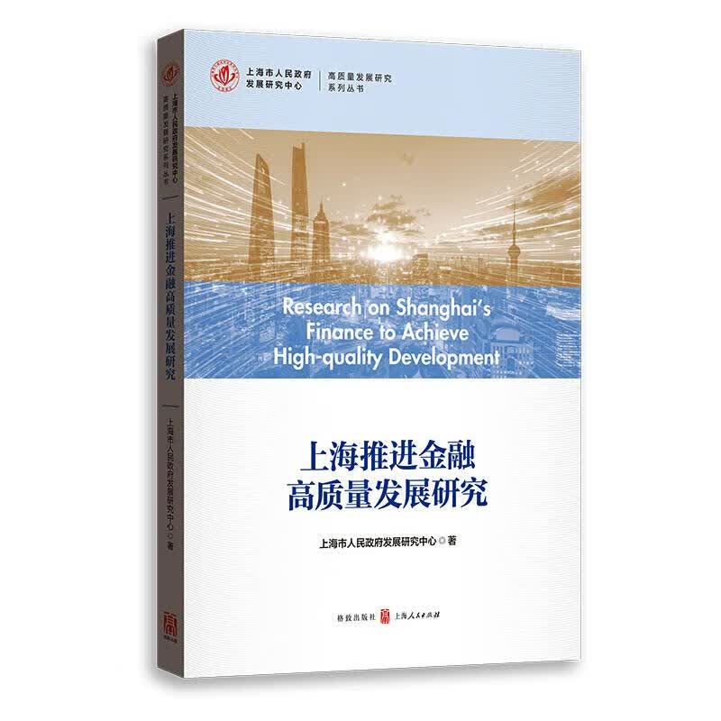 上海推进金融高质量发展研究 图书