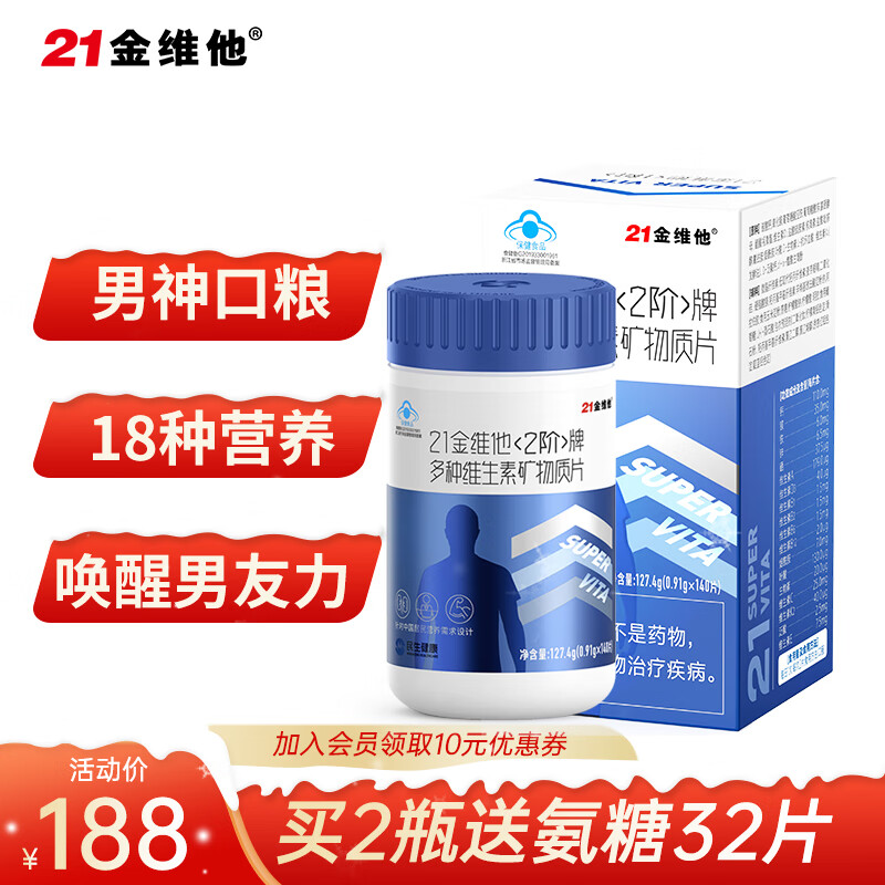 【21金维他旗舰店】民生21金维他2阶牌多种维生素矿物质片成年男性