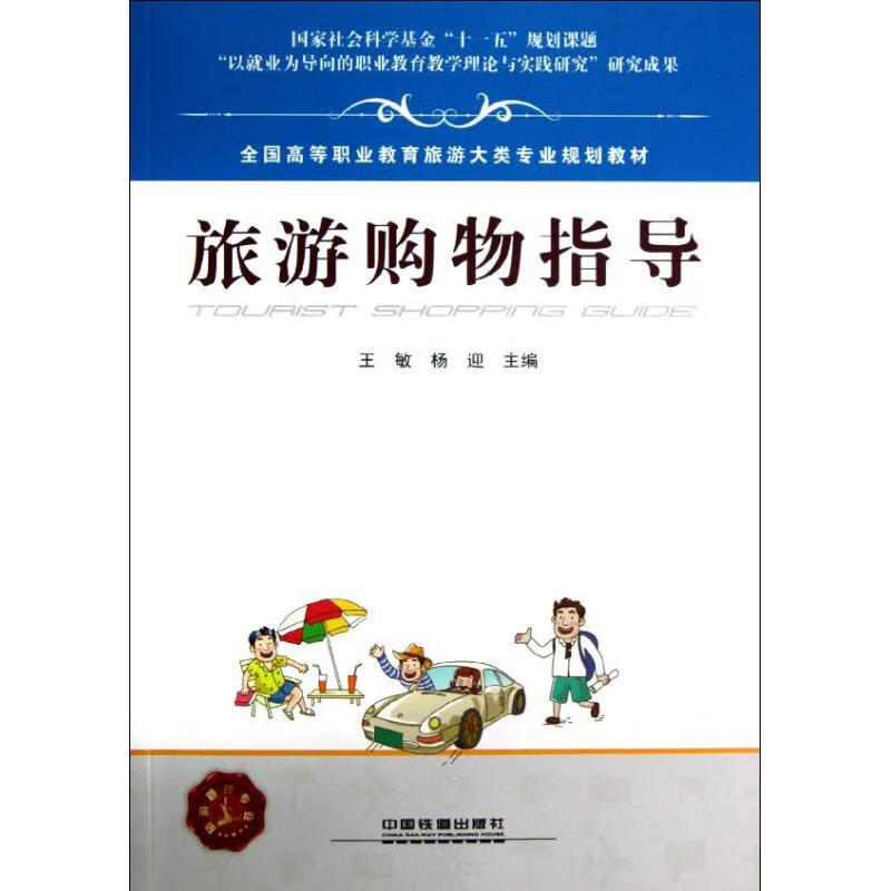 旅游购物指导 王敏，杨迎主编 作 书籍