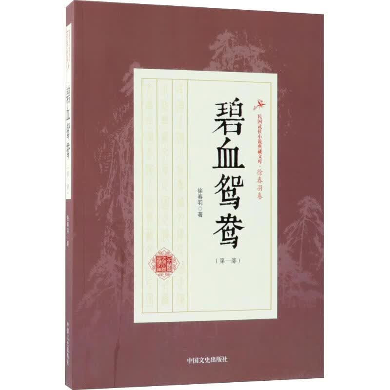 碧血鸳鸯第1部 徐春羽  书籍