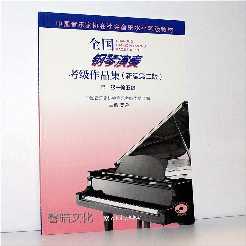 新版全国钢琴演奏考级作品集  教材吴迎音协考级书基础教程中国音乐家