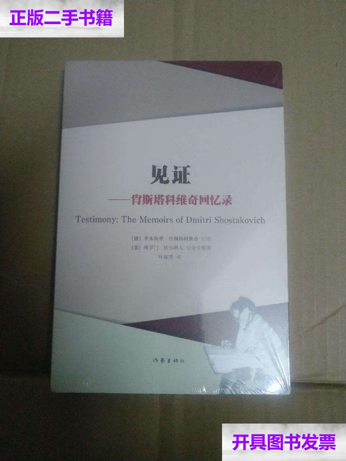 【二手9成新】见证:肖斯塔科维奇回忆录  /叶琼芳 作家