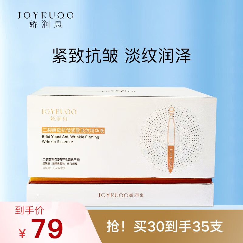 娇润泉二裂酵母抗皱紧致淡纹次抛精华液补水保湿润泽细腻弹嫩维稳肌肤 30支