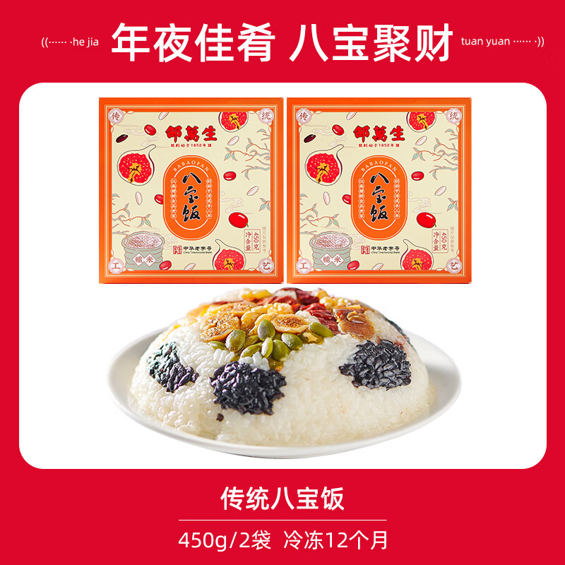 邵萬(wàn)生上海特產(chǎn)糯米飯450G*3加熱速食糕點(diǎn)方便米飯 【八寶飯450克傳統口味】*2袋