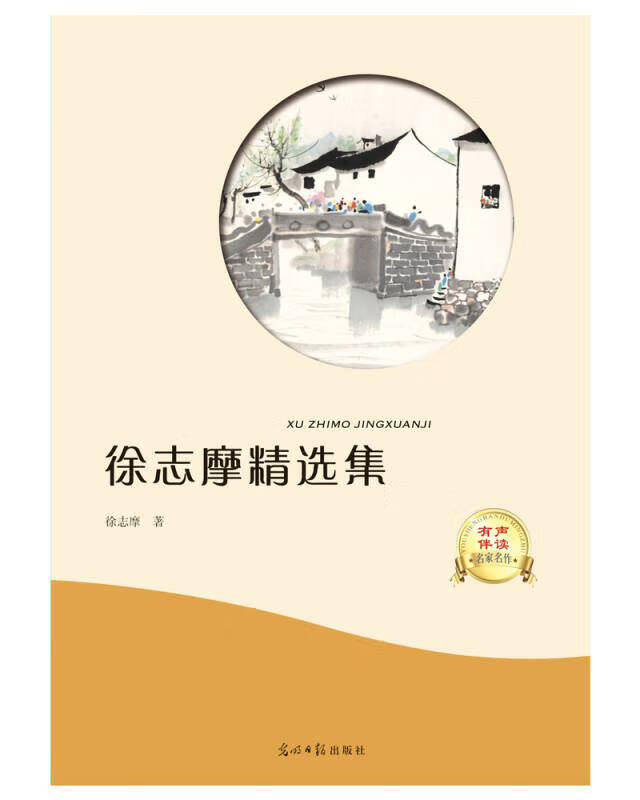 【新华书店】徐志摩精选集