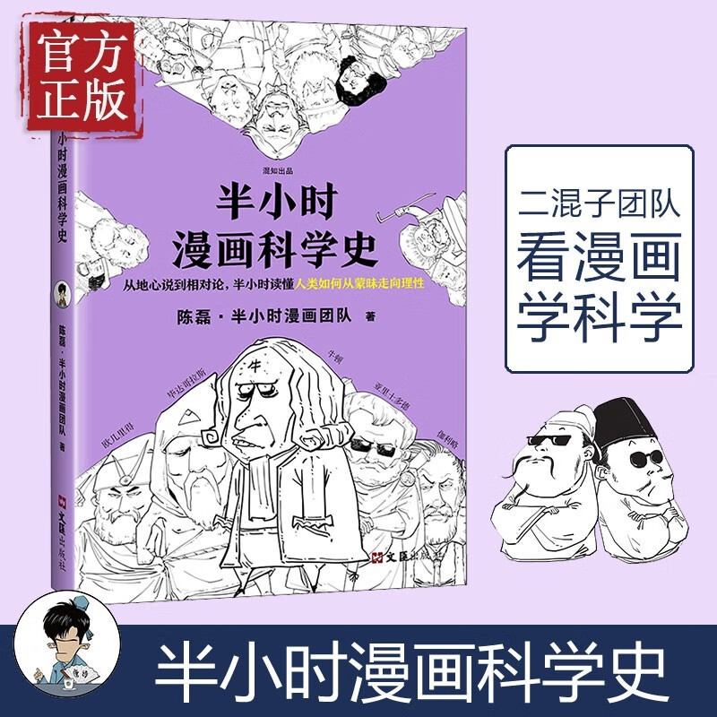 【特价清】半小时漫画科学史1 人类如何从蒙昧走向理性 半小时漫画中国史系列随机签章 漫画式科普作者二混子新作从地心说到相对论