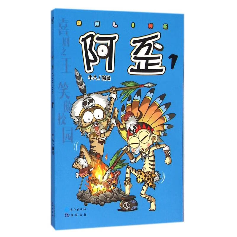 阿歪ONLINE(1) 牛八 作 书籍