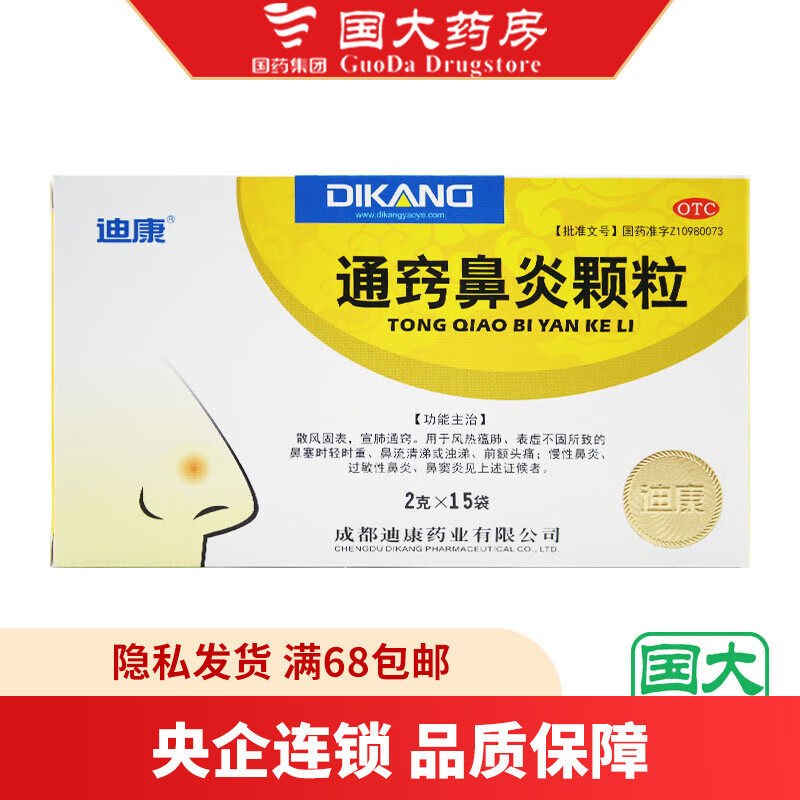 迪康 通窍鼻炎颗粒 2g*15袋/盒 慢性鼻炎 过敏性鼻炎 鼻窦炎 用于鼻塞