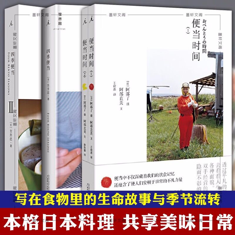 套装共4册：便当时间（1+2）+四季便当1+2  （日）吉井忍 等著  北京贝贝特，理想国