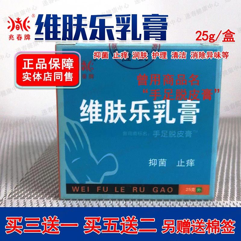 原名兆春牌手足脱皮膏抑菌膏25g新装兆春维肤乐乳膏买3加1
