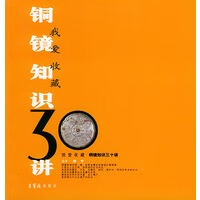铜镜知识30讲——我爱收藏系列