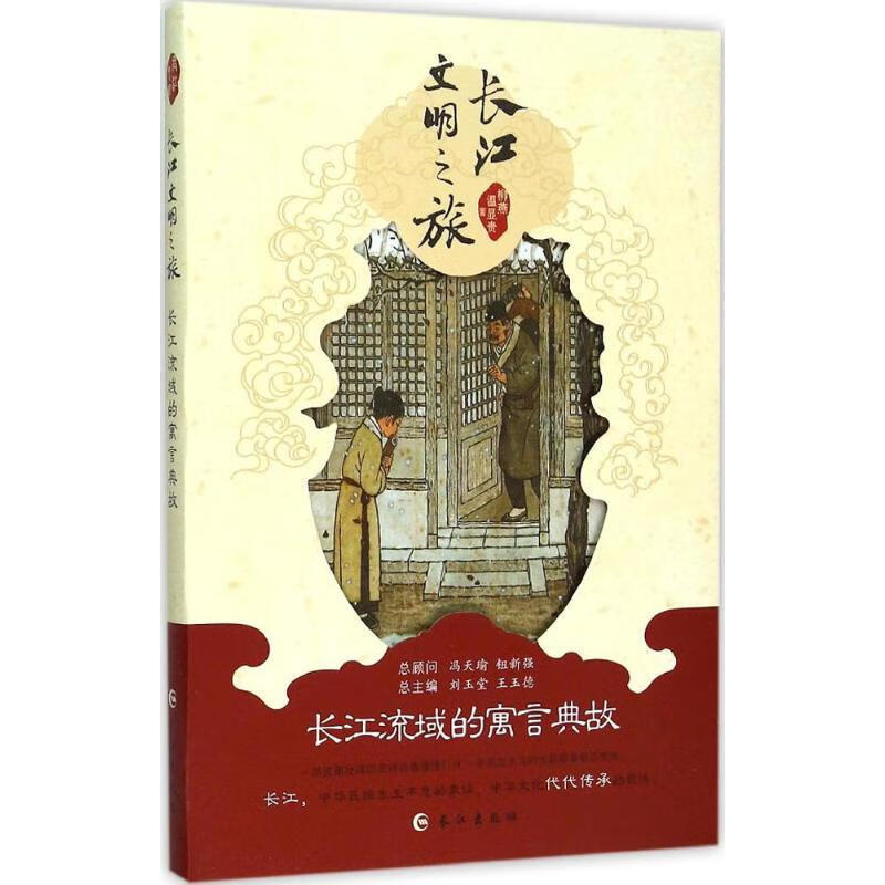 长江流域的寓言典故 柳燕,温显贵 作 书籍