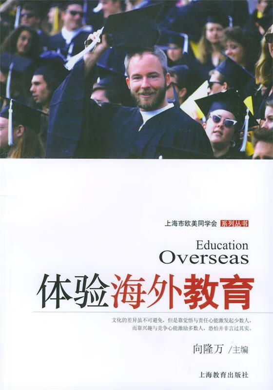 正版！体验海外教育 ，向隆万 主编 9787532095582 上海教育出版社