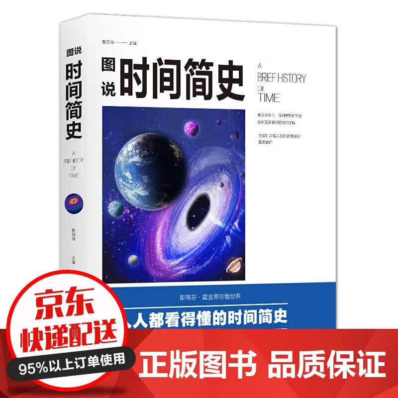 【专区】【2元专区】图说时间简史彩色插图版斯蒂芬霍金带你看世界人人都看得懂的时间简史科普百科知识宇宙奥秘