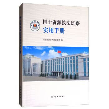 国土资源执法监察实用手册