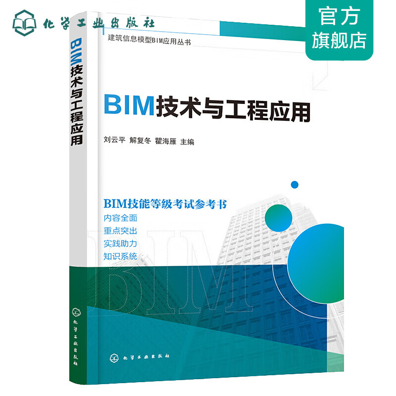 建筑信息模型BIM应用丛书--BIM技术与工程应用