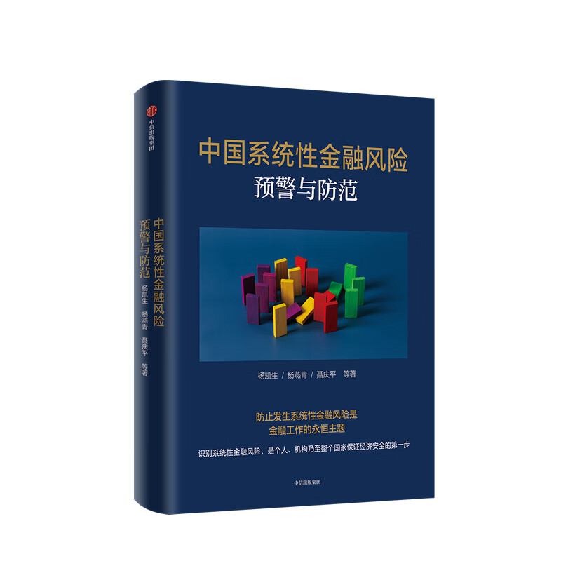 中国系统性金融风险预警与防范杨凯生等著