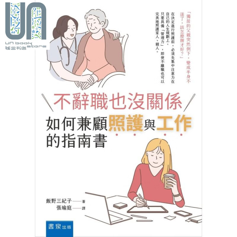 不辞职也没关系 如何兼顾照护与工作的指南书 港台原版 饭野三纪子 书泉