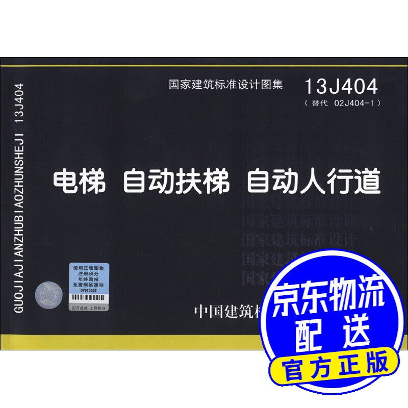 国家建筑标准设计图集(13j404·代替02j404-1):电梯 自动扶梯 自动