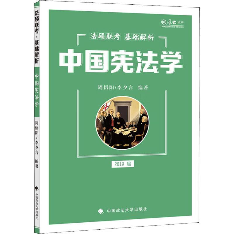 厚大法硕 中国宪法学 2019