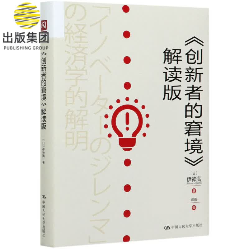创新者的窘境解读版(精)
