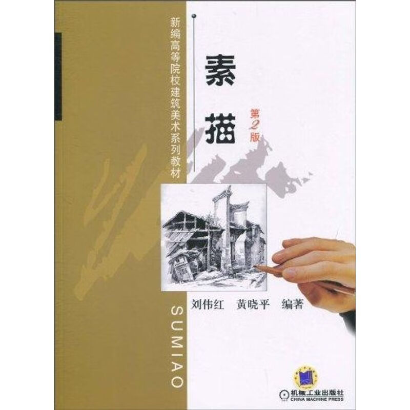 素描(第2版) 刘伟红 作 书籍