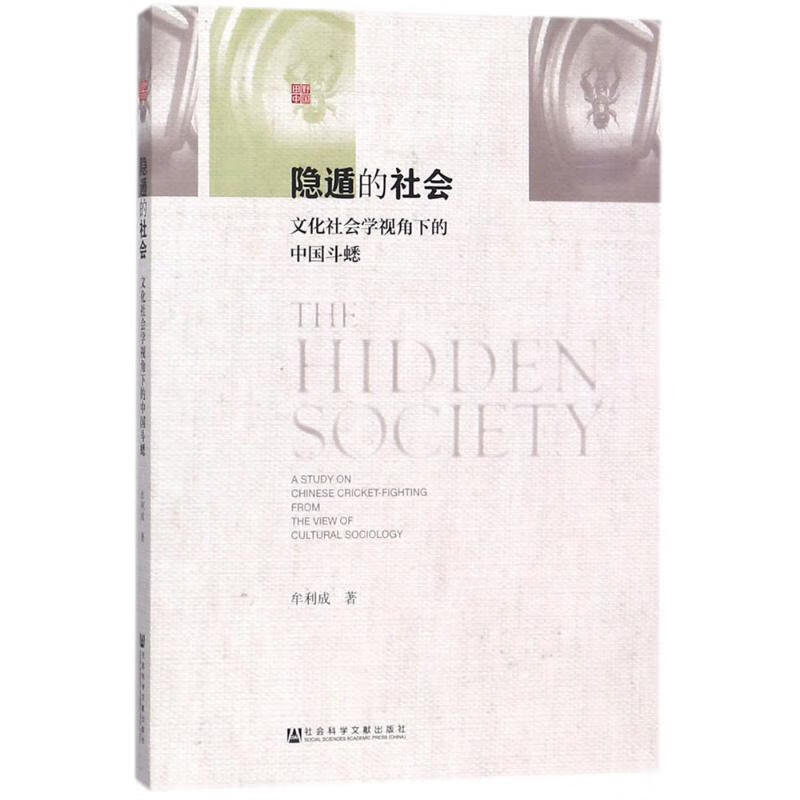 隐遁的社会