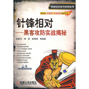 针锋相对:黑客防范实战揭秘【正版图书】