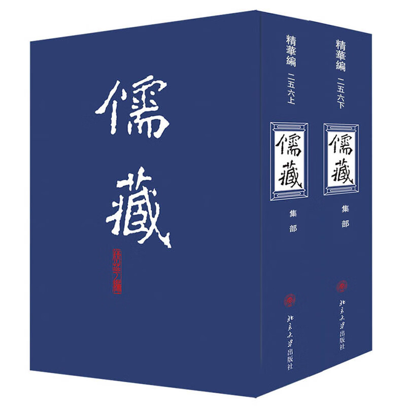 儒藏(精华编256上下集部)(精)