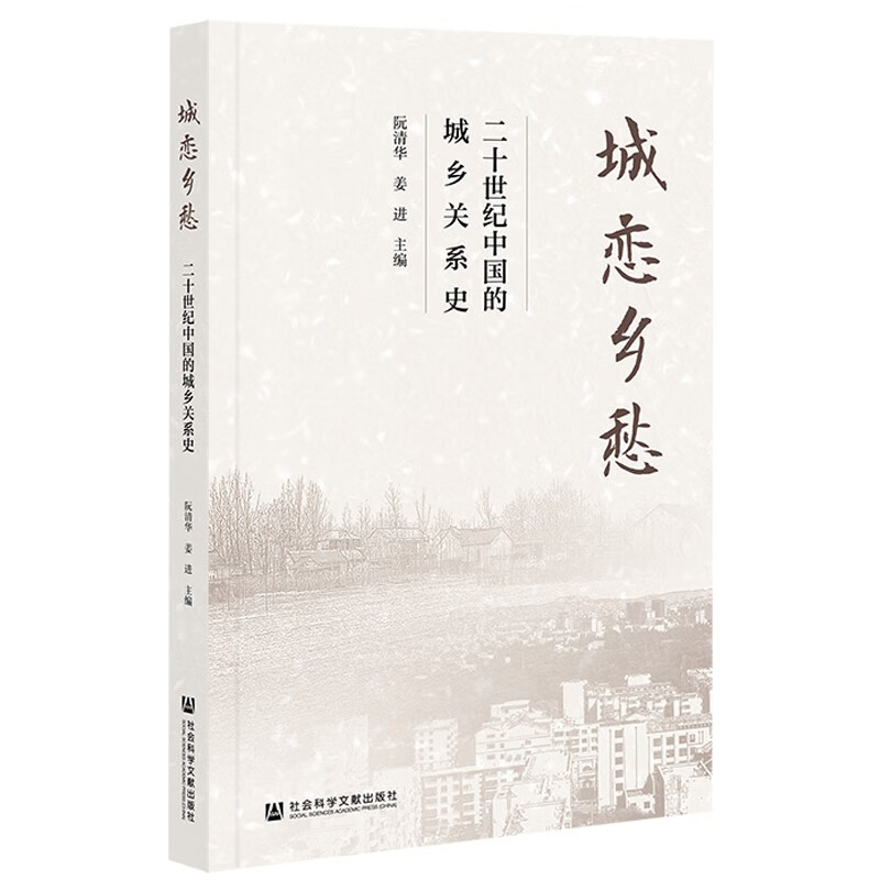 城恋乡愁：二十世纪中国的城乡关系史