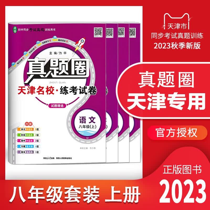 天津专用2024秋真题圈八年级语文数学英语物理初二8年级上册单元仿真模拟测试卷期中期末真题卷复习训练 天津专用 语文 八年级（下）2023春