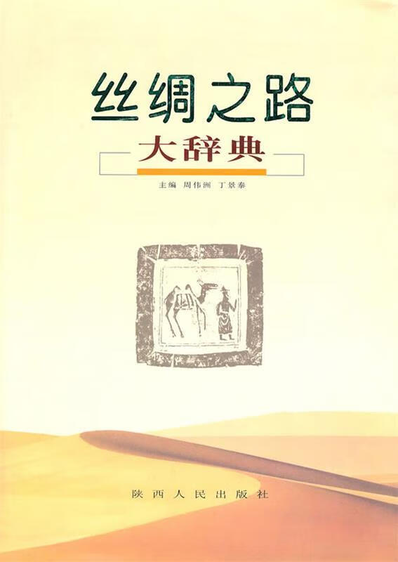 丝绸之路大辞典【正版好书，下单速发】