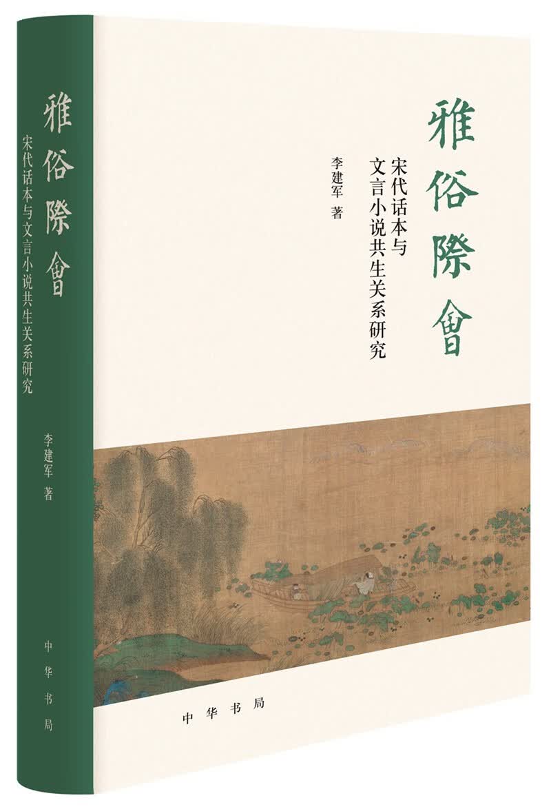 雅俗际会：宋代话本与文言小说共生关系研究（精装）