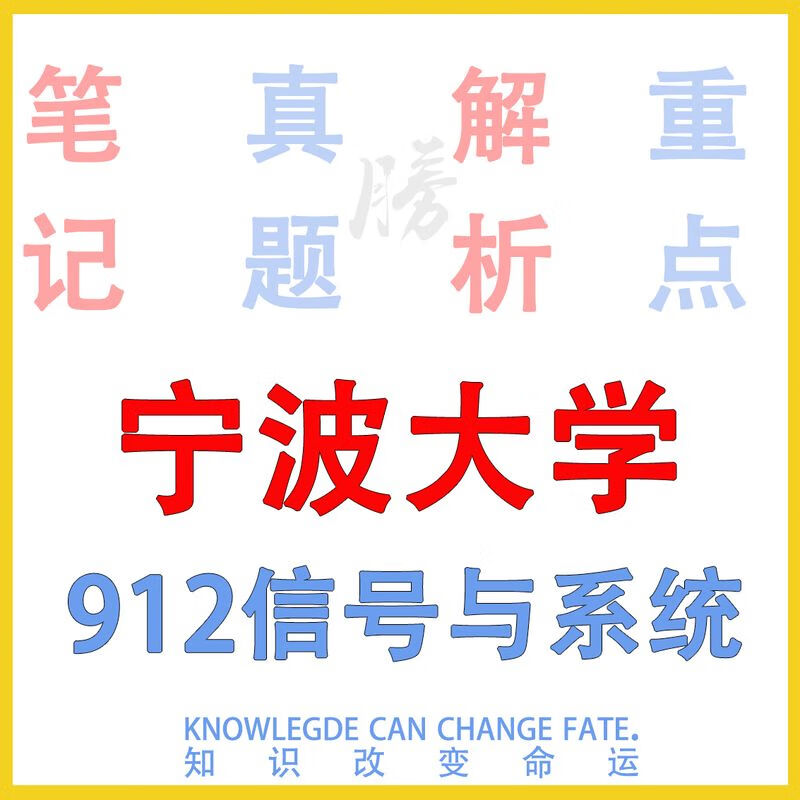 24年宁大 宁波大学912信号与系统初试