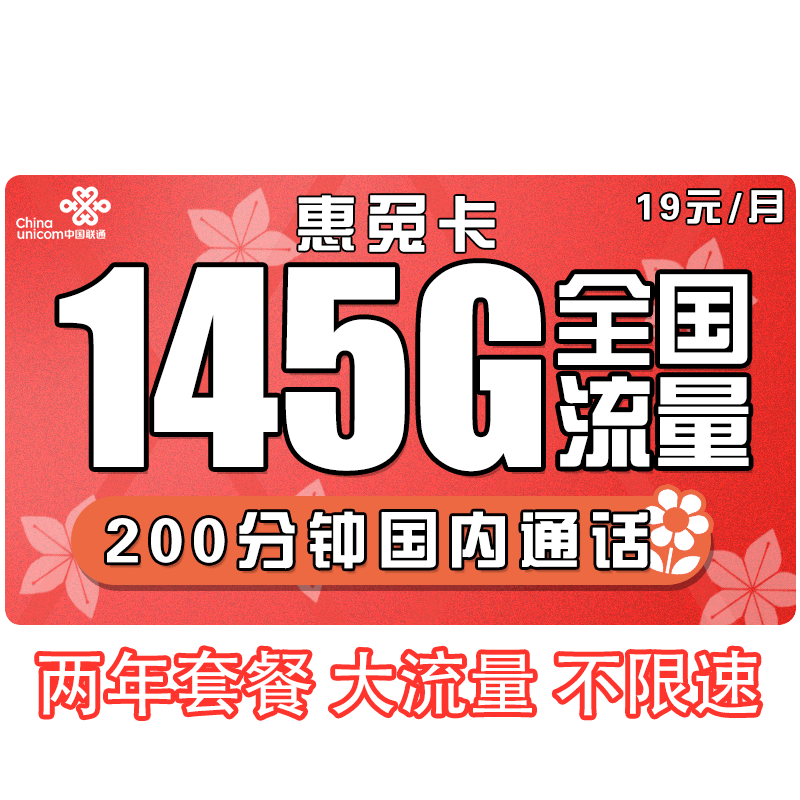 中国联通 手机卡上网卡流量卡全国通用长期套餐不限速5G萌卡王卡星卡奶牛卡校园 联通惠兔卡 19包145G全国流量+200分钟通话